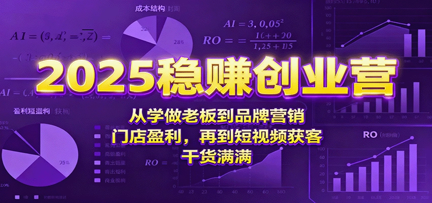 图片[1]客创社区-专注互联网轻资产资源整合与分享2025稳赚创业营：从学做老板到品牌营销、门店盈利，再到短视频获客，干货满满客创社区-专注互联网轻资产资源整合与分享客创社区-专注互联网轻资产资源整合与分享