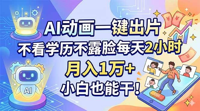 （18133期）AI动画一键出片，不看学历不露脸每天2小时，月入1万+，小白也能干！