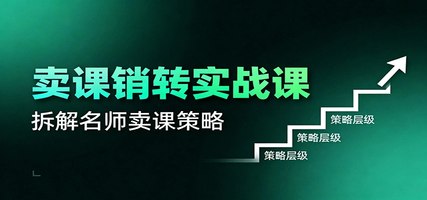 图片[1]客创社区-专注互联网轻资产资源整合与分享卖课销转实战课：卖课营销模型、销转公式、千万名师亿级卖课术客创社区-专注互联网轻资产资源整合与分享客创社区-专注互联网轻资产资源整合与分享