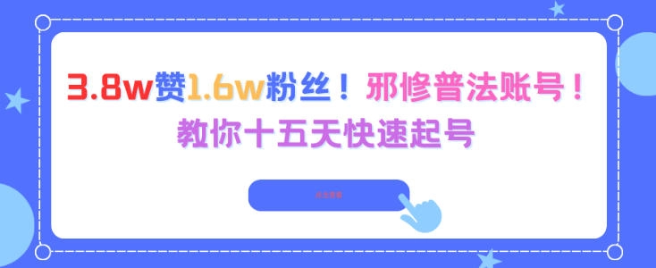 3.8w赞1.6w粉丝，邪修普法账号，教你十五天快速起号