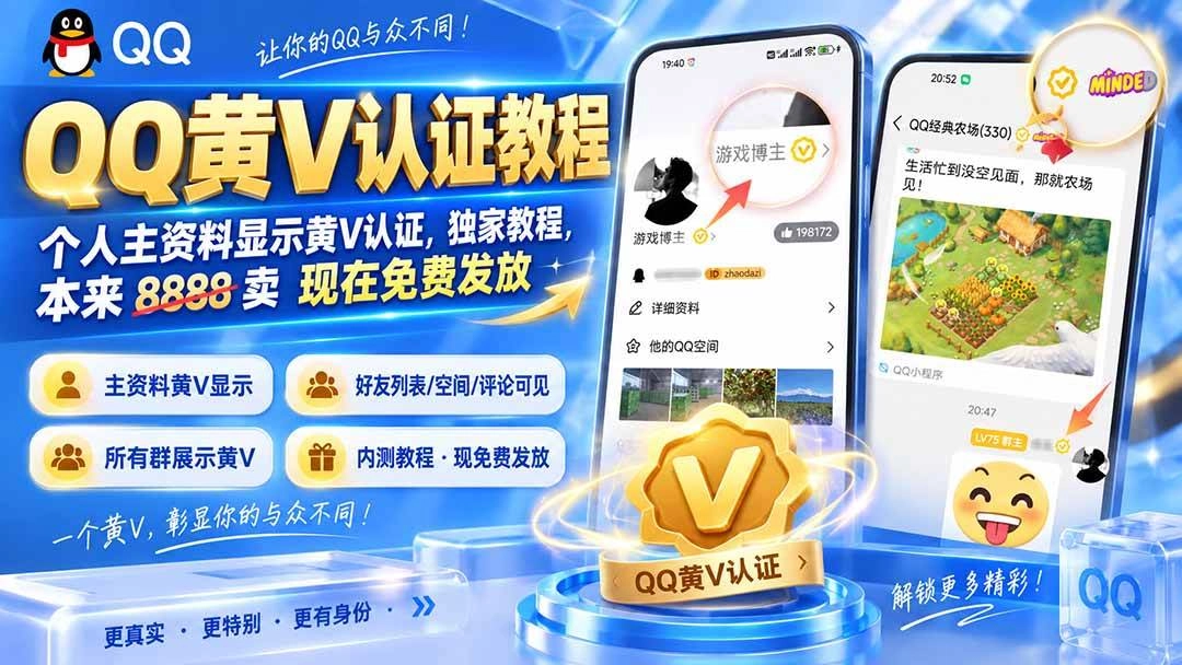 (20302期)QQ黄V认证教程,个人主资料显示黄V认证,独家教程,本来 8888 卖 现在免费发放 (20302期)QQ黄V认证教程,个人主资料显示黄V认证,独家教程,本来 8888 卖 现在免费发放