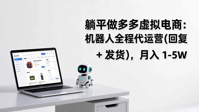 躺平做多多虚拟电商:机器人全程代运营(回复 + 发货 躺平做多多虚拟电商:机器人全程代运营(回复 + 发货