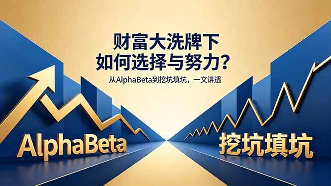 (18371期)付费文章:财富大洗牌下如何选择与努力?从AlphaBeta到挖坑填坑,一文讲透 (18371期)付费文章:财富大洗牌下如何选择与努力?从AlphaBeta到挖坑填坑,一文讲透