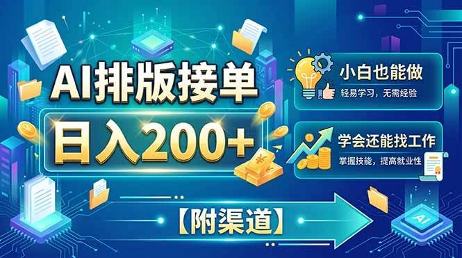 (20302期)AI排版接单,日入200+,小白当天上手,学会还能找工作【附渠道】 (20302期)AI排版接单,日入200+,小白当天上手,学会还能找工作【附渠道】