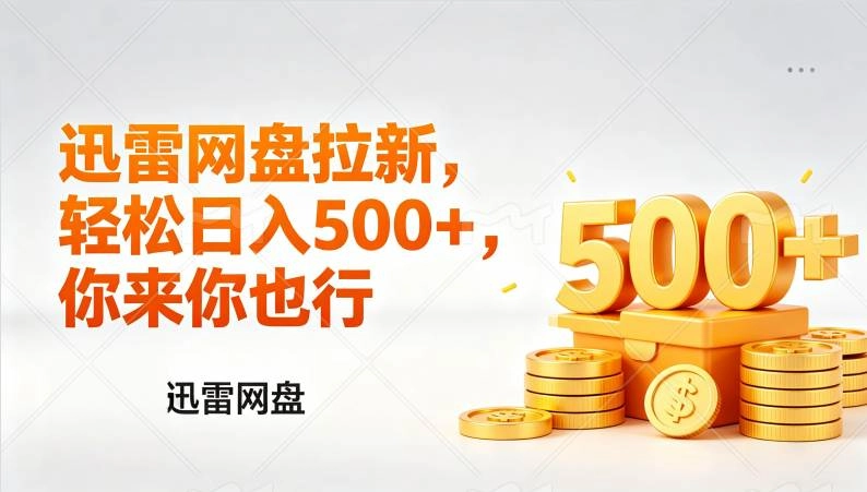 (17998期)迅雷网盘锐评拉新,轻松日入几张,小白副业首选 (17998期)迅雷网盘锐评拉新,轻松日入几张,小白副业首选