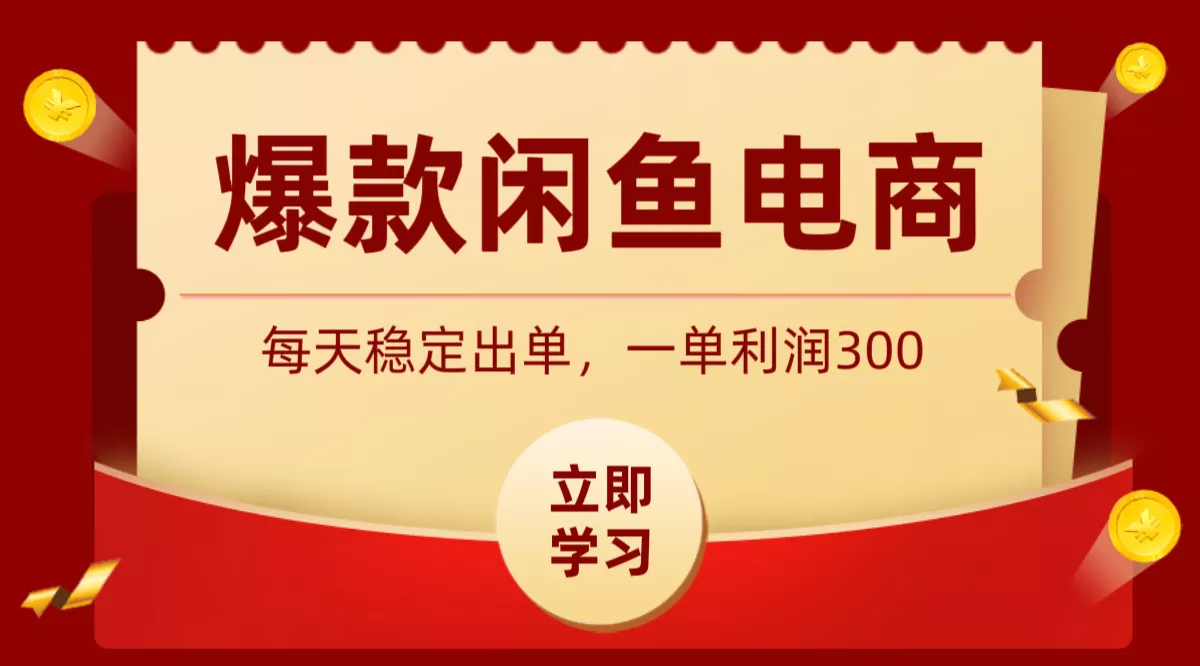 爆款闲鱼电商，卖法简单粗暴，长期稳定可做，一单利润300