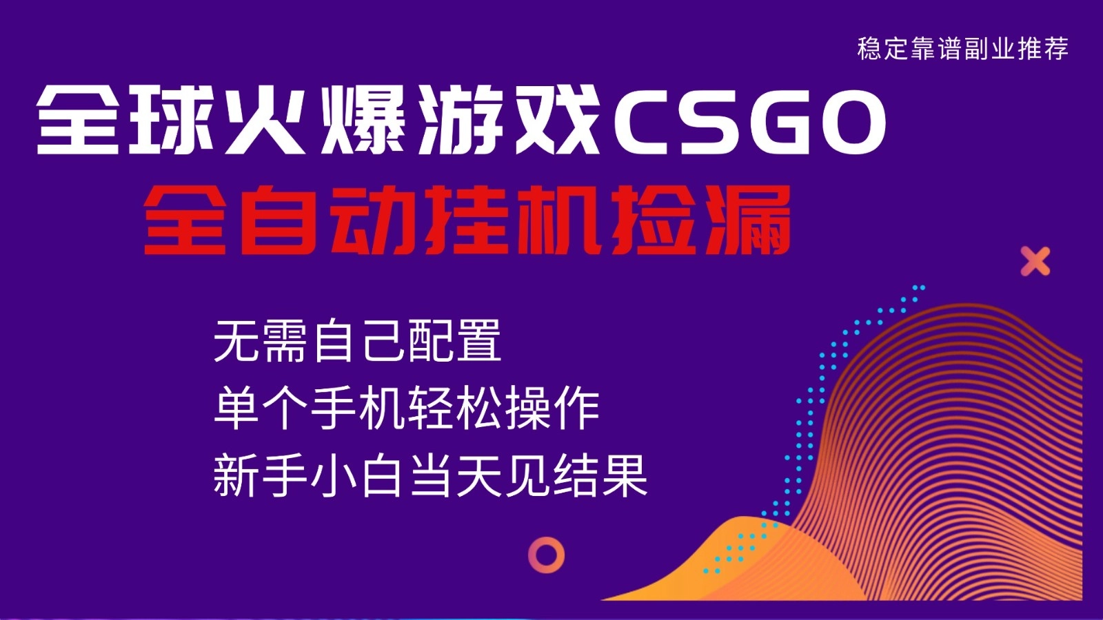 图片[1]客创社区-专注互联网轻资产资源整合与分享火爆游戏CSGO全自动捡漏，独家最新玩法，单个手机可操作，新手小白日入500+客创社区-专注互联网轻资产资源整合与分享客创社区-专注互联网轻资产资源整合与分享