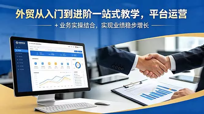 外贸从入门到进阶一站式教学,平台运营 + 业务实操结合,实现业绩稳步增长 外贸从入门到进阶一站式教学,平台运营 + 业务实操结合,实现业绩稳步增长