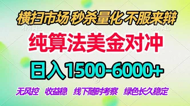 （18651期）2026美金掘金新风口-纯算法对冲震撼上线！日入1500-6000+，长久合规稳健，轻松摆脱死工资，…