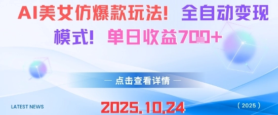 AI美女仿爆款玩法,全自动变现模式,单日收益7张+