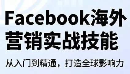 Facebook海外营销实战技能 Facebook海外营销实战技能