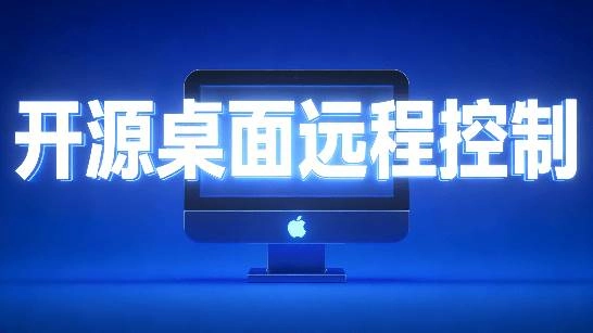 （19468期）开源桌面远程工具，远超收费版本！免费供个人和商业无限使用，全平台支持，桌面远程控制 HopToDesk