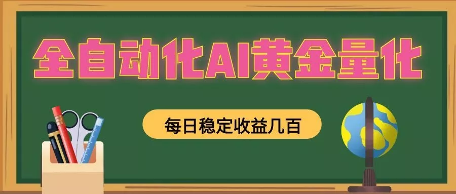 懒人AI量化，全天挂机月入过万，全程不用人工看管，零基础直接上手！