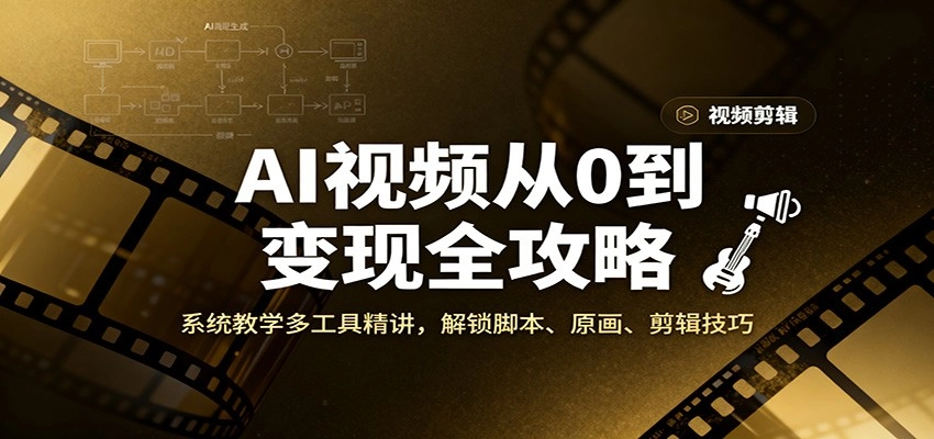 图片[1]客创社区-专注互联网轻资产资源整合与分享AI视频从0到变现全攻略，系统教学多工具精讲，解锁脚本、原画、剪辑技巧客创社区-专注互联网轻资产资源整合与分享客创社区-专注互联网轻资产资源整合与分享