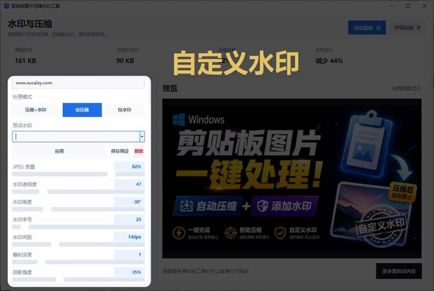 (19831期)Windows 剪贴板复制图片后,体积会暴涨数百倍?剪贴板图片一键自动压缩及添加水印工具 (19831期)Windows 剪贴板复制图片后,体积会暴涨数百倍?剪贴板图片一键自动压缩及添加水印工具