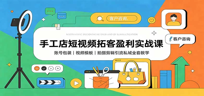 手工店短视频拓客盈利实战课:账号包装,视频模板,拍摄剪辑引流私域全套教学 手工店短视频拓客盈利实战课:账号包装,视频模板,拍摄剪辑引流私域全套教学