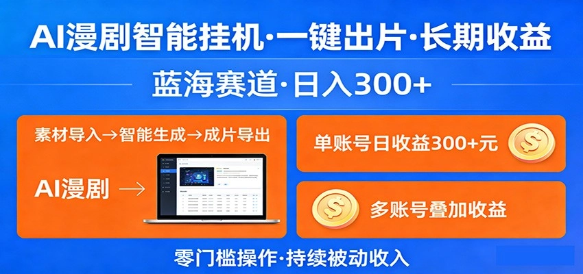 AI漫剧智能挂机，一键出片，长期收益，蓝海赛道，日入300+
