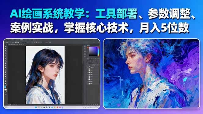 图片[1]客创社区-专注互联网轻资产资源整合与分享AI绘画系统教学：工具部署+参数调整+案例实战+核心技术，月入5位数-61节课客创社区-专注互联网轻资产资源整合与分享客创社区-专注互联网轻资产资源整合与分享