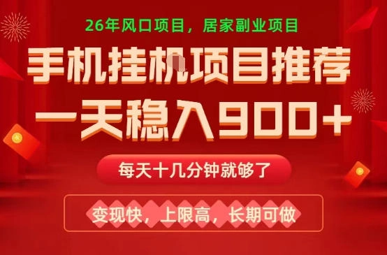 26年手机副业推荐，一天轻松9张+，变现快，收益上限高，长期稳定【揭秘】