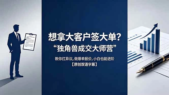 (18390期)想拿大客户签大单?《独角兽成交大师营》教你扛异议,做爆单报价,小白也能进阶【原创双语字幕】 (18390期)想拿大客户签大单?《独角兽成交大师营》教你扛异议,做爆单报价,小白也能进阶【原创双语字幕】