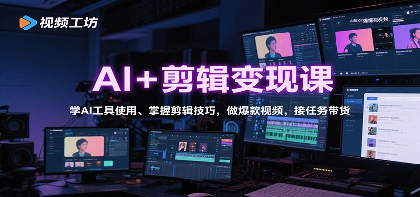 图片[1]客创社区-专注互联网轻资产资源整合与分享AI+剪辑变现课：学AI工具使用、掌握剪辑技巧，做爆款视频，接任务带货客创社区-专注互联网轻资产资源整合与分享客创社区-专注互联网轻资产资源整合与分享