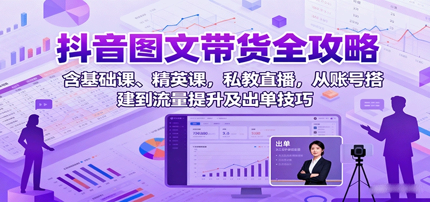 图片[1]客创社区-专注互联网轻资产资源整合与分享抖音图文带货全攻略：含基础课、精英课，私教直播，从账号搭建到流量提升及出单技巧客创社区-专注互联网轻资产资源整合与分享客创社区-专注互联网轻资产资源整合与分享