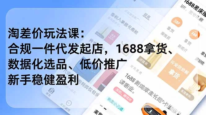 淘差价玩法课:合规一件代发起店,1688拿货、数据化选品、低价推广,新手稳健盈利(更新4月 淘差价玩法课:合规一件代发起店,1688拿货、数据化选品、低价推广,新手稳健盈利(更新4月
