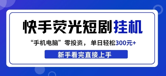 快手荧光短剧挂G项目,无脑操作,单日一天轻松300+,看完直接上手【揭秘】 快手荧光短剧挂G项目,无脑操作,单日一天轻松300+,看完直接上手【揭秘】