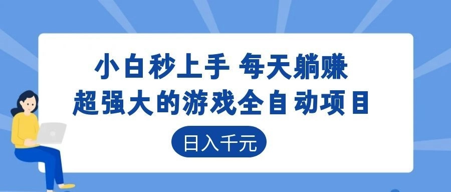 超强大的游戏自动化项目,日入几百,项目绿色长久,告别打工! 超强大的游戏自动化项目,日入几百,项目绿色长久,告别打工!
