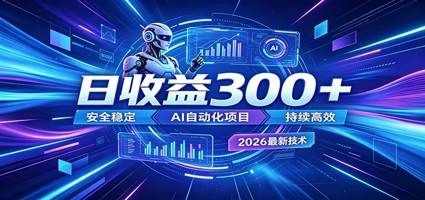 AI智能广告挂机才是轻项目,电脑后台24小时AI挂机,刷广告自动变现 AI智能广告挂机才是轻项目,电脑后台24小时AI挂机,刷广告自动变现