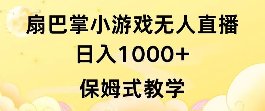 抖音最强风口,扇巴掌无人直播小游戏日入1000+,无需露脸,保姆式教学【揭秘】