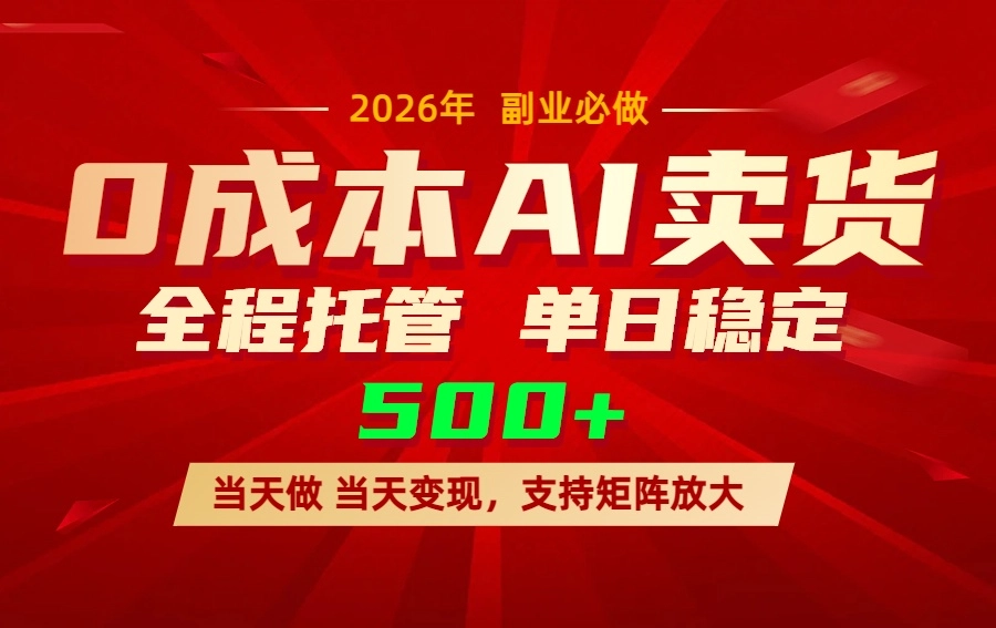 AI小红书虚拟电商,一个账号,单日稳定变现500+ AI小红书虚拟电商,一个账号,单日稳定变现500+