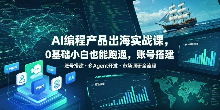 AI编程产品出海实战课,0基础小白也能跑通,账号搭建・多Agent开发・市场调研全流程,月入千刀跨境变现教程(更新0822) AI编程产品出海实战课,0基础小白也能跑通,账号搭建・多Agent开发・市场调研全流程,月入千刀跨境变现教程(更新0822)