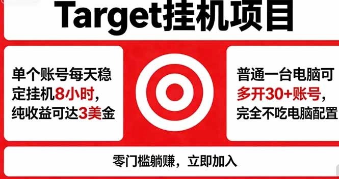 海外平台Target，正规运营商合作、技术兜底长期稳定、防风控、任务不断档、收益透明、灵活提…