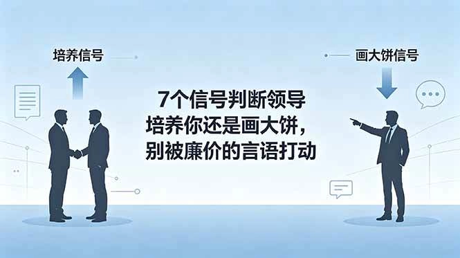 （18941期）付费文章：7个信号判断领导培养你还是画大饼，别被廉价的言语打动