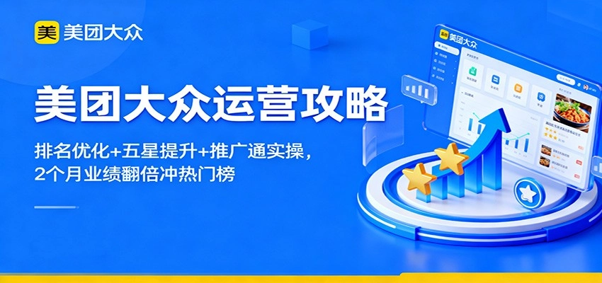 图片[1]客创社区-专注互联网轻资产资源整合与分享美团大众运营攻略：排名优化+五星提升+推广通实操，2个月业绩翻倍冲热门榜客创社区-专注互联网轻资产资源整合与分享客创社区-专注互联网轻资产资源整合与分享