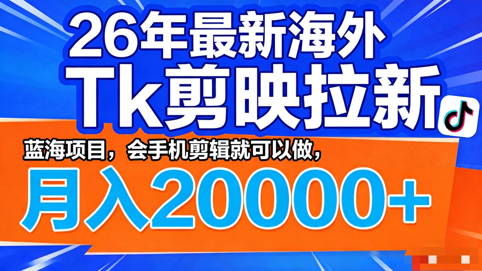 26年最新海外Tk剪映拉新，蓝海项目，会手机剪辑就可以做，月入20000＋
