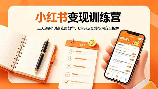 (18337期)小红书变现训练营:三天超9小时高密度教学,0粉开店到爆款内容全拆解 (18337期)小红书变现训练营:三天超9小时高密度教学,0粉开店到爆款内容全拆解