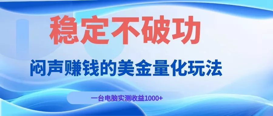 闷声赚钱的美金量化玩法，一台电脑实测收益1000+稳定不破功！