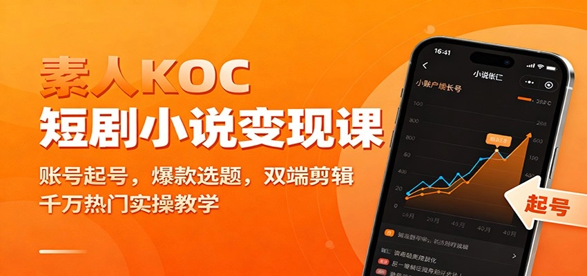 图片[1]客创社区-专注互联网轻资产资源整合与分享素人KOC短剧小说变现课：账号起号，爆款选题，双端剪辑，千万热门实操教学客创社区-专注互联网轻资产资源整合与分享客创社区-专注互联网轻资产资源整合与分享