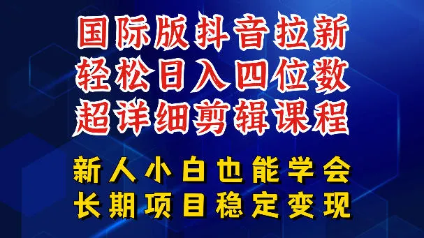 国际版抖音拉新,剪映,醒图,豆包等多玩法教程,长期可做的项目,轻松日入四位数,深度揭秘玩法,干就完了 国际版抖音拉新,剪映,醒图,豆包等多玩法教程,长期可做的项目,轻松日入四位数,深度揭秘玩法,干就完了