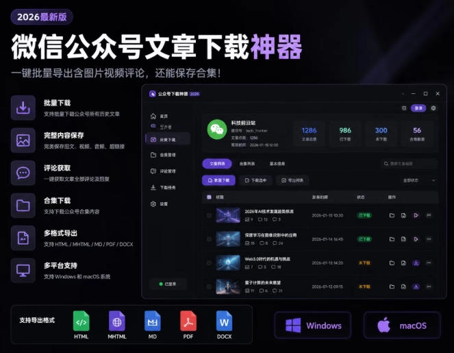 2026年最新版微信公众号文章下载神器,支持一键批量导出含图片视频评论,还能保存合集! 2026年最新版微信公众号文章下载神器,支持一键批量导出含图片视频评论,还能保存合集!