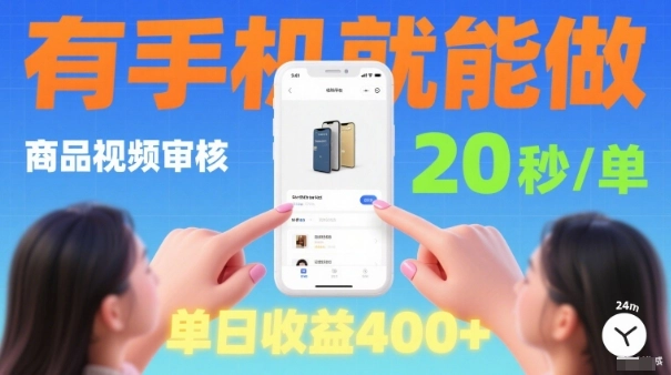 20秒做一单!商品视频审核项目,有手机就可以做,随时随地不限地方不限时间,单日收益4张【揭秘】