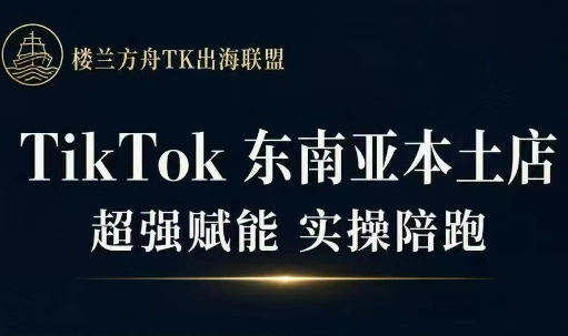 三叔·TikTok东南亚本土店实操(更5月) 三叔·TikTok东南亚本土店实操(更5月)