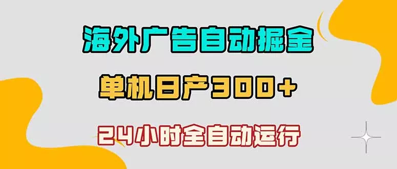 海外广告自动掘金，单台电脑日产300+，小白可操作