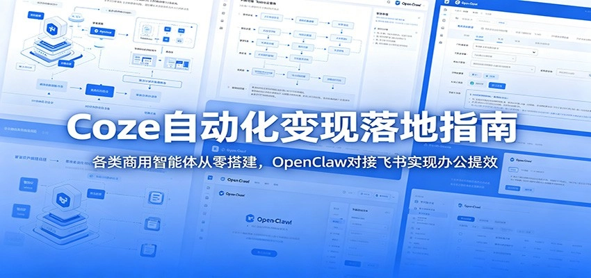 Coze自动化变现落地指南:各类商用智能体从零搭建,OpenClaw对接飞书实现办公提效 Coze自动化变现落地指南:各类商用智能体从零搭建,OpenClaw对接飞书实现办公提效