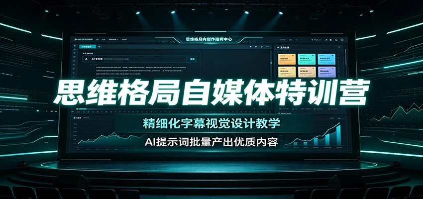 思维格局自媒体特训营:精细化字幕视觉设计教学,AI提示词批量产出优质内容 思维格局自媒体特训营:精细化字幕视觉设计教学,AI提示词批量产出优质内容