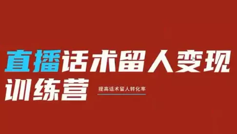 纹汐·直播话术留人变现训练营