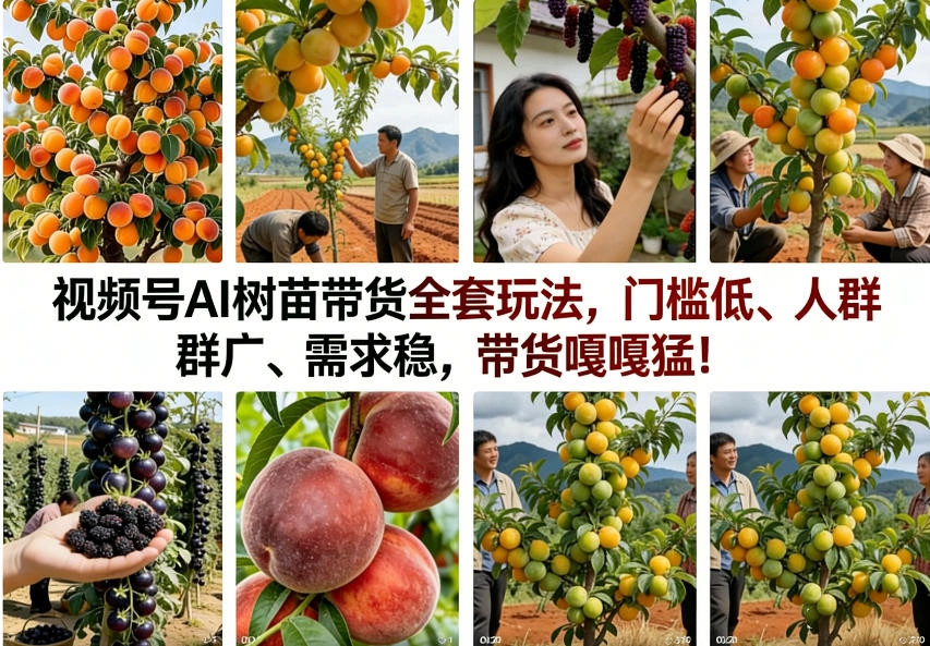 视频号AI树苗带货全套玩法,门槛低、人群广、需求稳,带货嘎嘎猛!(更新0322) 视频号AI树苗带货全套玩法,门槛低、人群广、需求稳,带货嘎嘎猛!(更新0322)