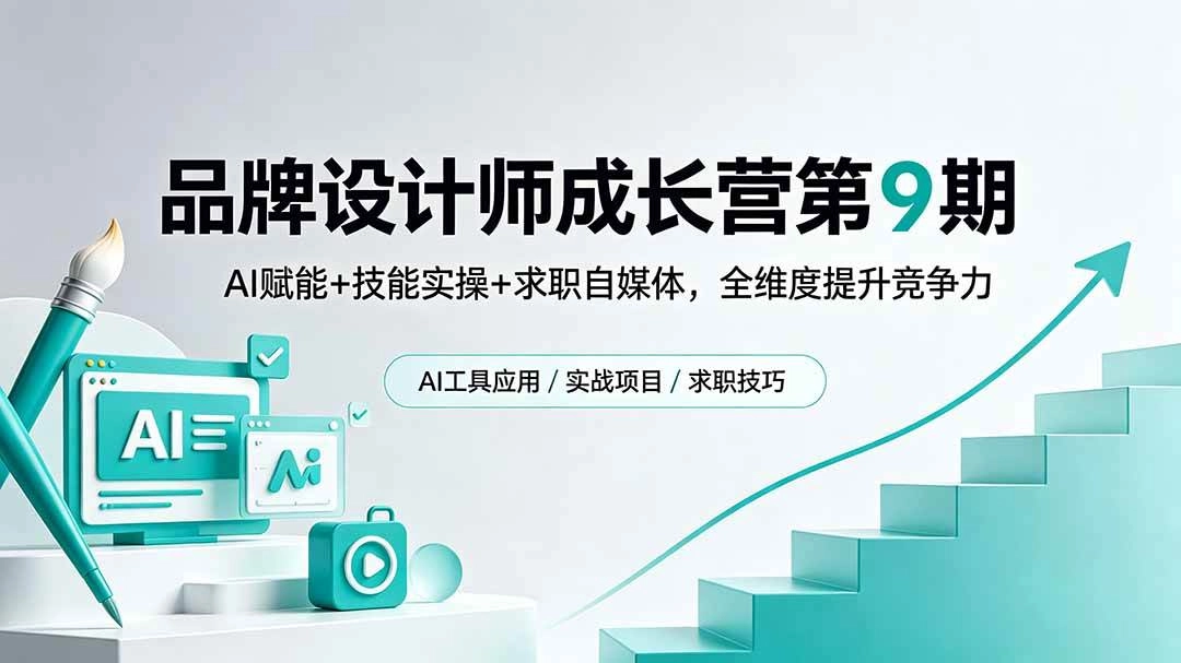 （18510期）品牌设计师成长营第9期，AI赋能+技能实操+求职自媒体，全维度提升竞争力